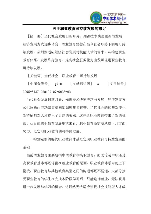 关于职业教育可持续发展的探讨