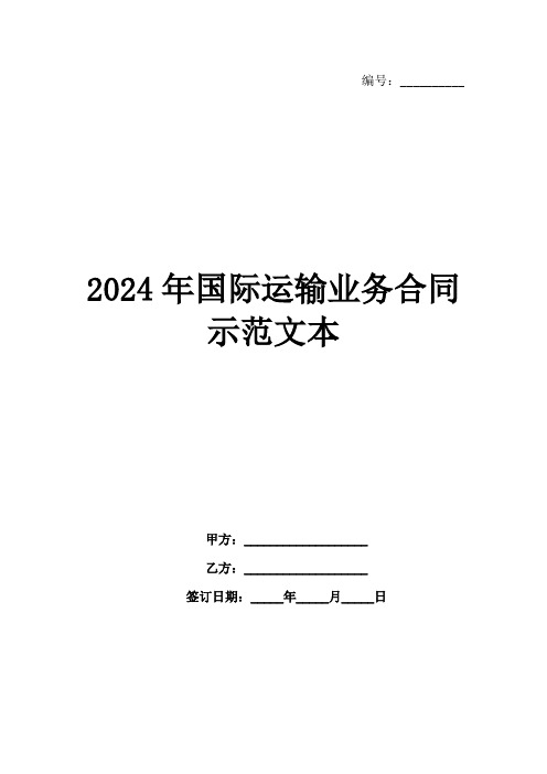 2024年国际运输业务合同示范文本