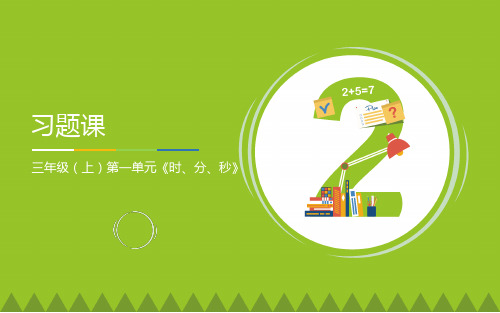 三年级数学上册课件-1.  时、分、秒  -人教版(共27张PPT)