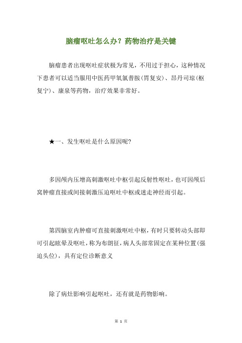 脑瘤呕吐怎么办?药物治疗是关键
