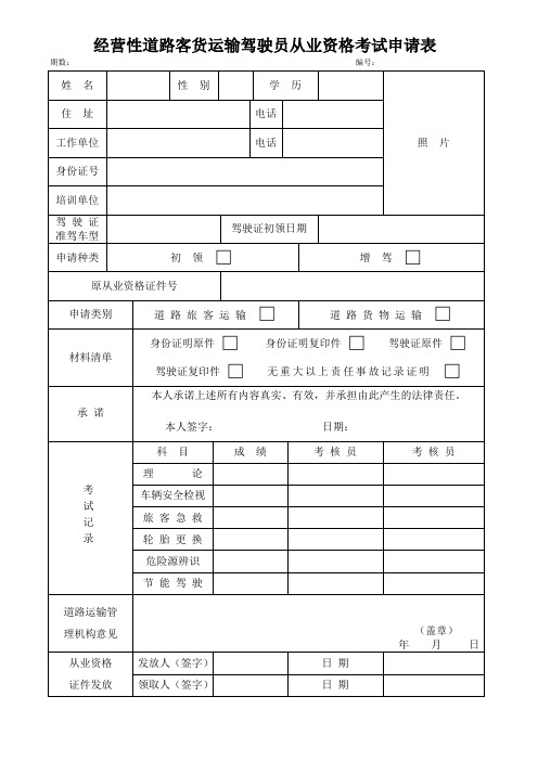 经营性道路客货运输驾驶员从业资格考试申请表