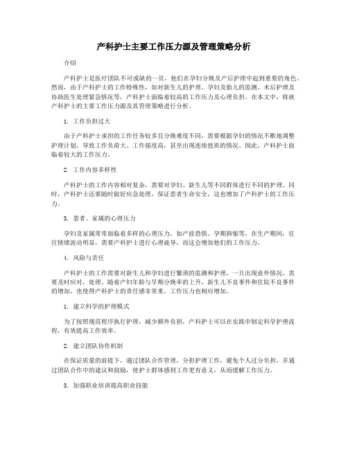 产科护士主要工作压力源及管理策略分析