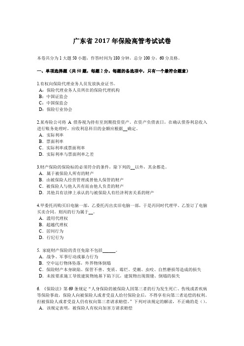 广东省2017年保险高管考试试卷