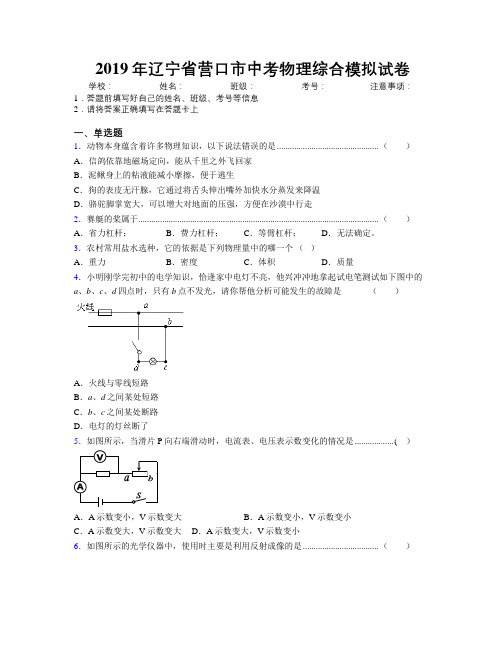 2019年辽宁省营口市中考物理综合模拟试卷附解析