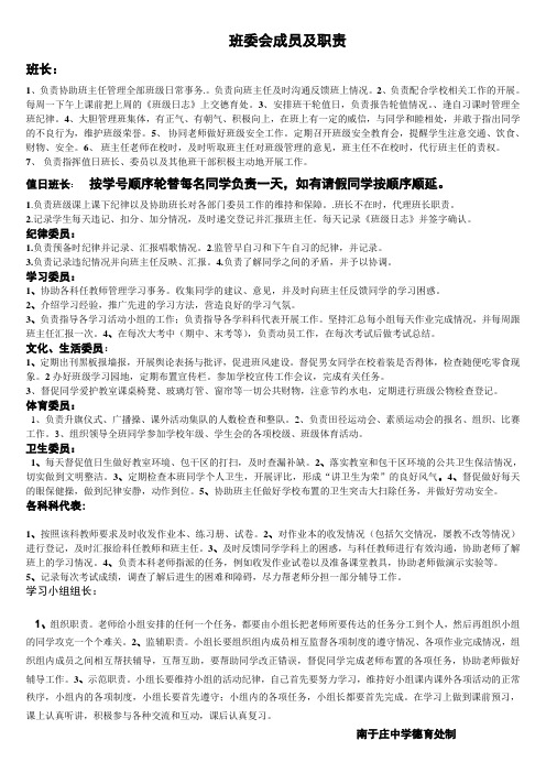 于庄中学班委会成员及职责