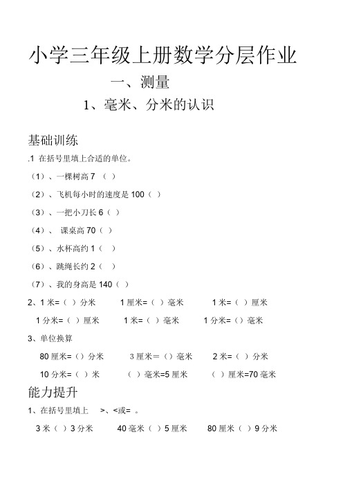 2017年最新人教版小学三年级上册数学分层作业大全