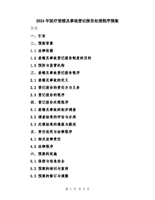 2024年医疗差错及事故登记报告处理程序预案