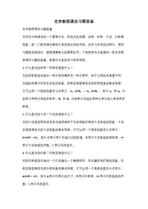 光学教程课后习题答案