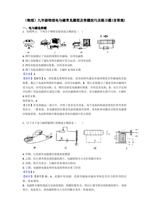 (物理)九年级物理电与磁常见题型及答题技巧及练习题(含答案)