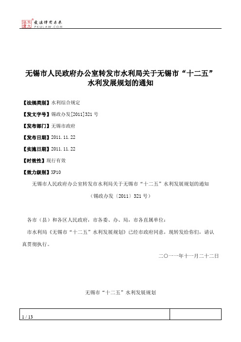 无锡市人民政府办公室转发市水利局关于无锡市“十二五”水利发展