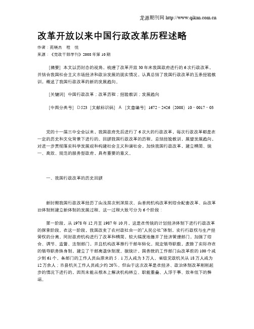 改革开放以来中国行政改革历程述略