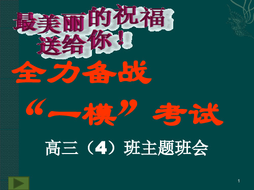 (精选班会)高三迎接一模考试动员主题班会