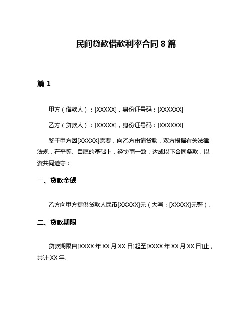 民间贷款借款利率合同8篇