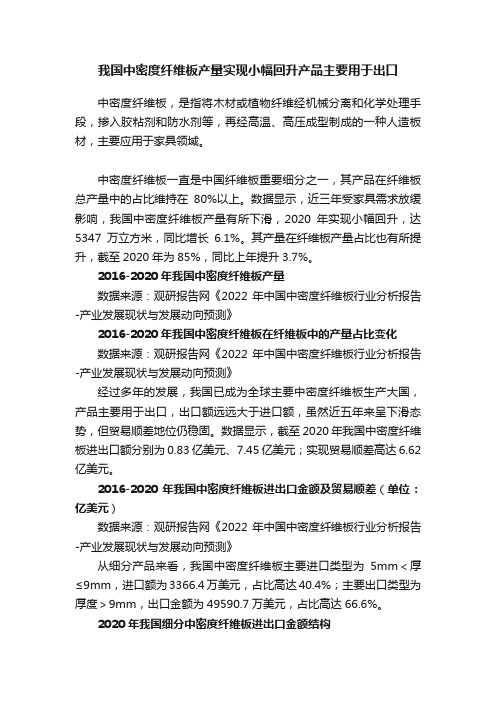 我国中密度纤维板产量实现小幅回升产品主要用于出口