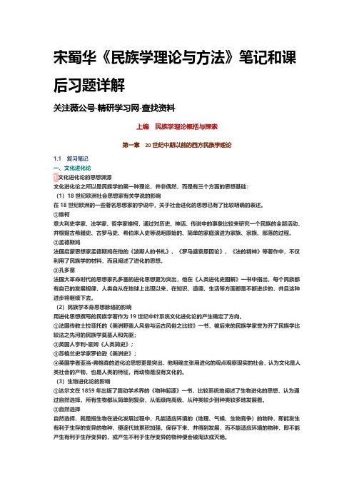 宋蜀华民族学理论与方法笔记和课后习题详解资料