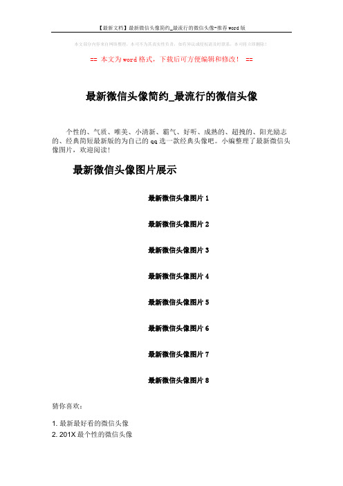 【最新文档】最新微信头像简约_最流行的微信头像-推荐word版 (2页)