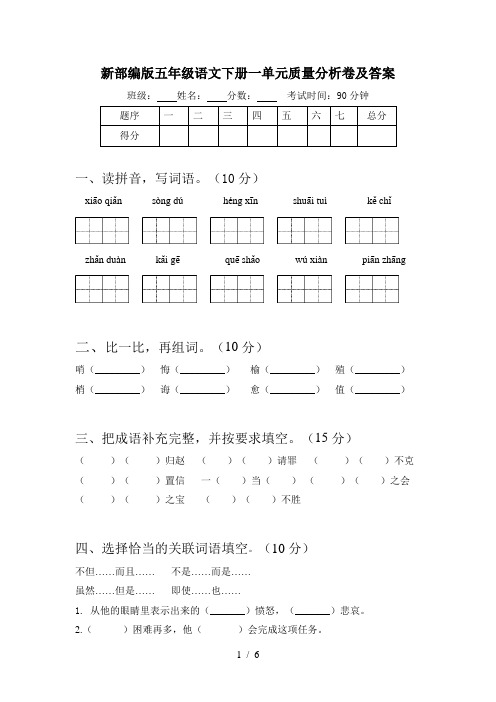 新部编版五年级语文下册一单元质量分析卷及答案