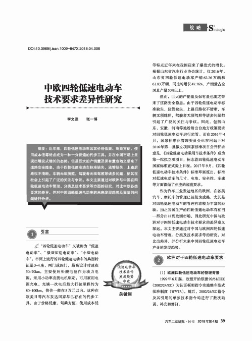 中欧四轮低速电动车技术要求差异性研究