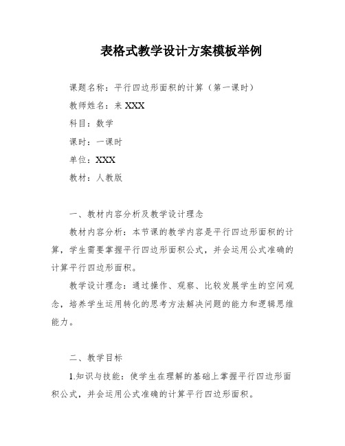 表格式教学设计方案模板举例