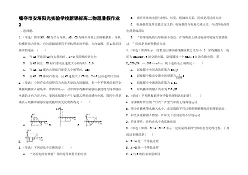 高二物理暑假作业2高二全册物理试题