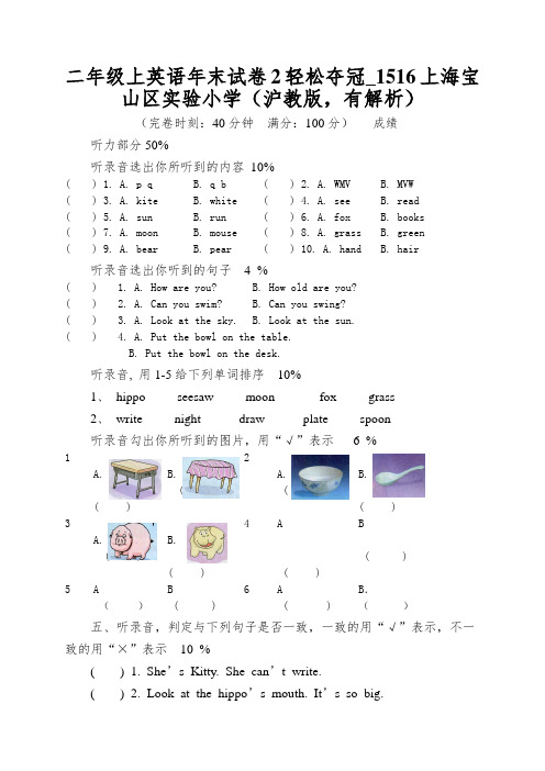 二年级上英语年末试卷2轻松夺冠_1516上海宝山区实验小学(沪教版,有解析)