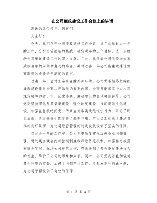 在公司廉政建设工作会议上的讲话