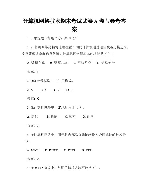 计算机网络技术期末考试试卷A卷与参考答案