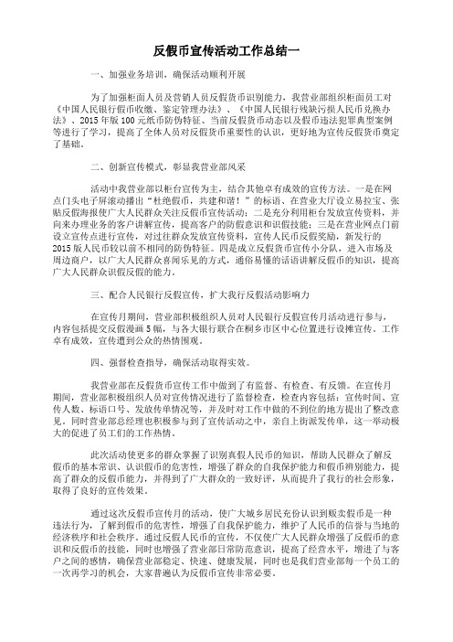 反假币宣传活动工作总结一