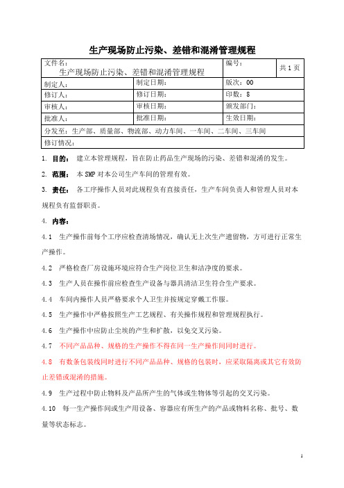 生产现场防止污染、差错和混淆管理规程