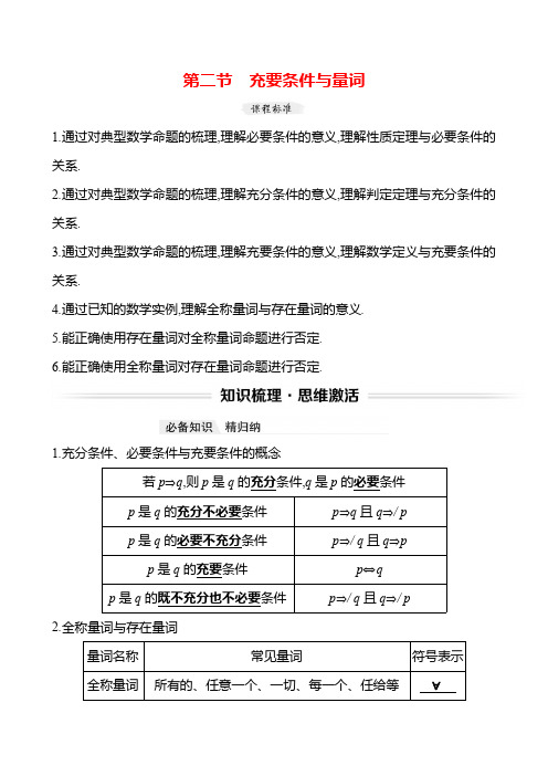 2025年高考数学一轮复习课时作业-充要条件与量词【导学案】