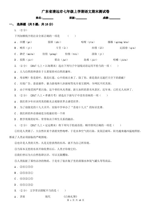 广东省清远市七年级上学期语文期末测试卷