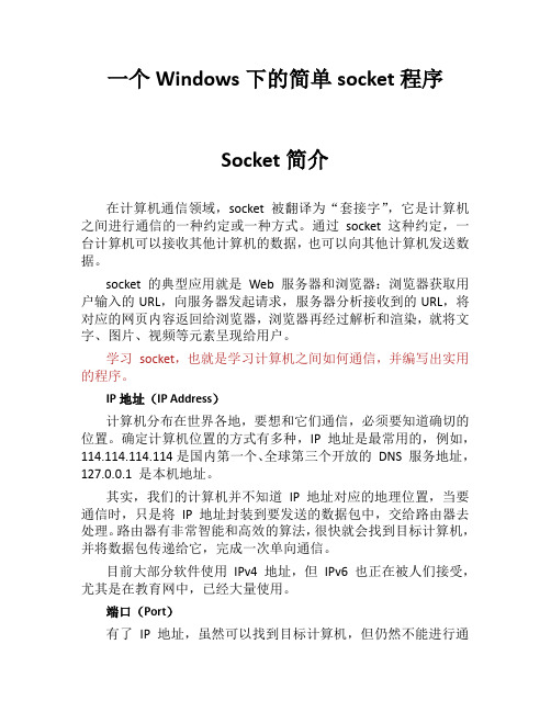 一个windows下的简单socket程序