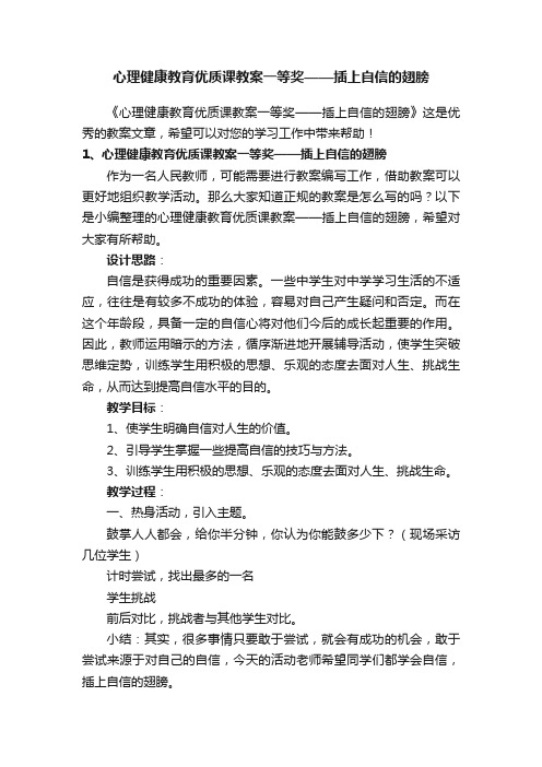 心理健康教育优质课教案一等奖——插上自信的翅膀