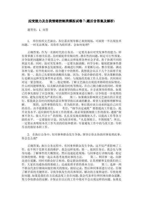 应变能力及自我情绪控制类模拟试卷7(题后含答案及解析)