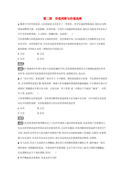 新教材高中政治第二单元认识社会与价值选择第六课第二框价值判断与价值选择课后习题(含解析)必修4