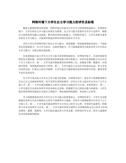 网络环境下大学生自主学习能力的评价及标准