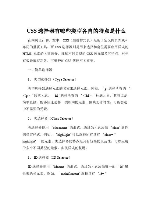 CSS选择器有哪些类型各自的特点是什么