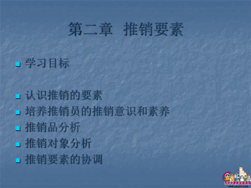 推销与沟通技巧课件推销要素