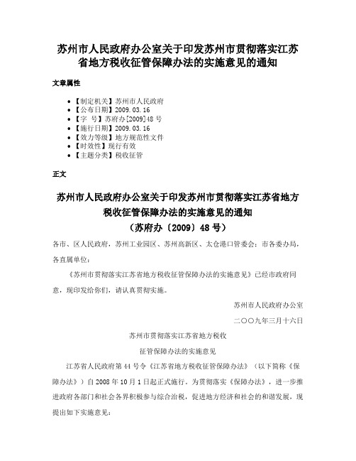 苏州市人民政府办公室关于印发苏州市贯彻落实江苏省地方税收征管保障办法的实施意见的通知