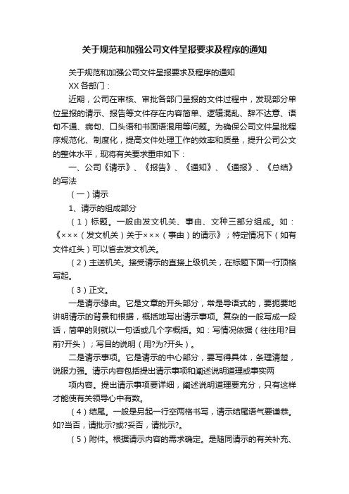 关于规范和加强公司文件呈报要求及程序的通知