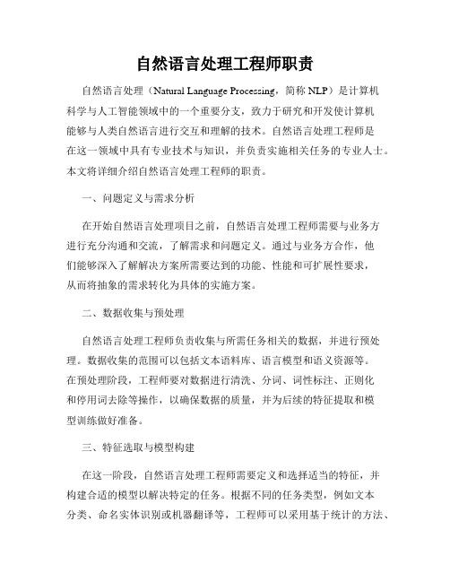 自然语言处理工程师职责