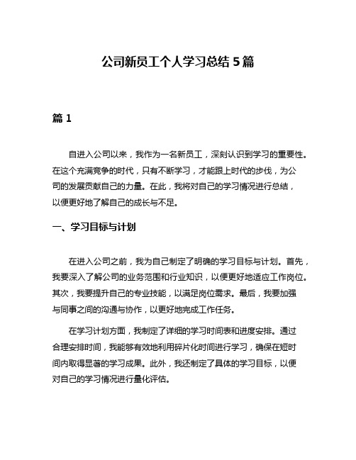 公司新员工个人学习总结5篇