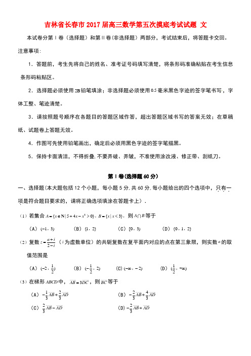 吉林省长春市高三数学第五次摸底考试试题文