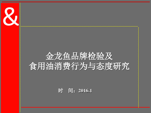 金龙鱼品牌检验及食用油消费行为与态度研究