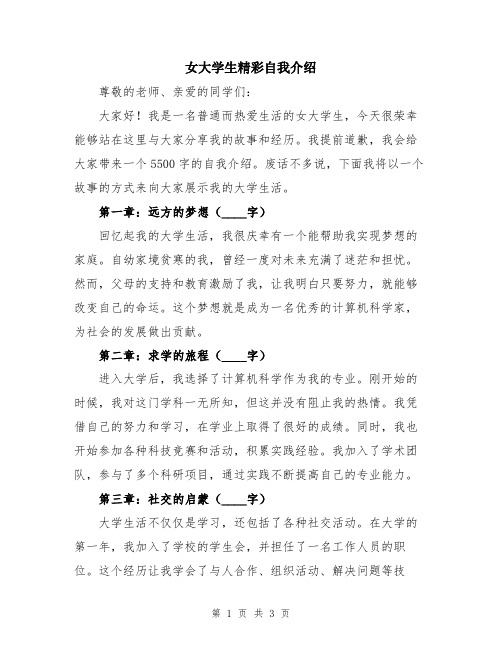 女大学生精彩自我介绍