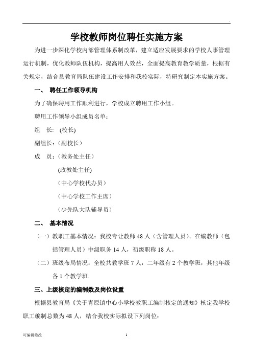 学校教师岗位聘任实施方案