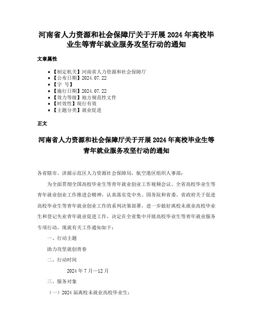 河南省人力资源和社会保障厅关于开展2024年高校毕业生等青年就业服务攻坚行动的通知