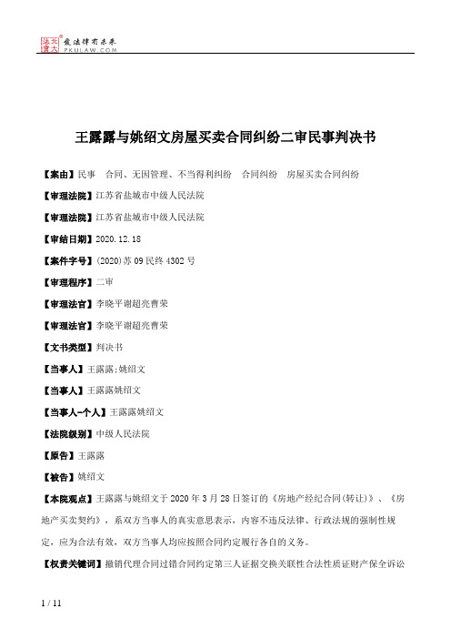 王露露与姚绍文房屋买卖合同纠纷二审民事判决书