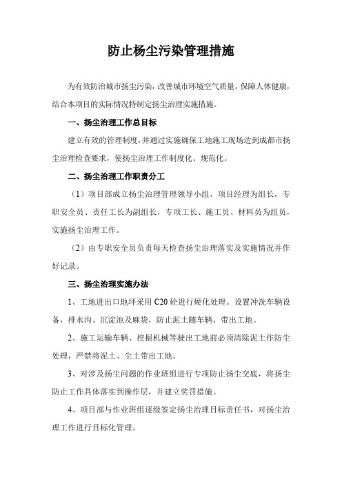 防止杨尘污染管理措施