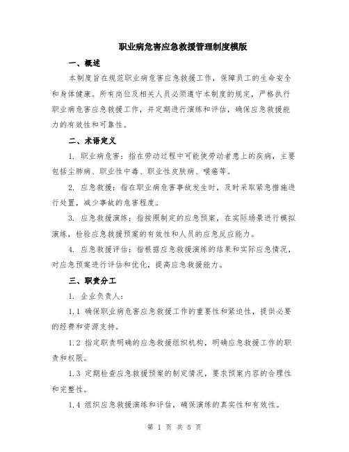 职业病危害应急救援管理制度模版